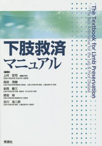 下肢救済マニュアル 上村哲司 森田茂樹 安西慶三