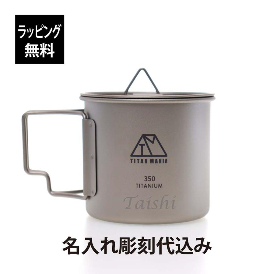 TITAN MANIA チタンマニア 350ml カップ チタン製 折り畳みハンドル付き 名入れ 彫刻 刻印 名入れギフト プレゼント 記念日 記念品 お祝 アウトドア キャンプ