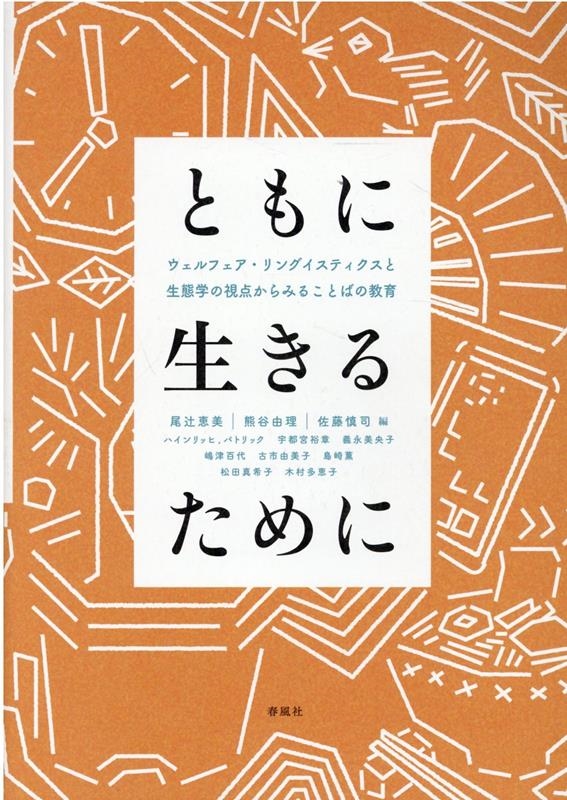 尾辻恵美 ともに生きるために ウェルフェア・リングイスティクスと生態学の視点からみることばの教育[9784861107740]