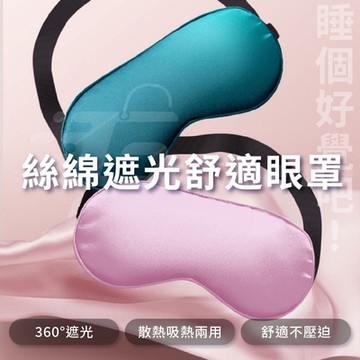 【Godimento】緩解眼睛疲勞 仿真絲遮光眼罩  睡眠睡覺眼罩