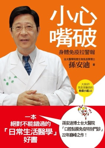 小心嘴破－身體免疫拉警報[二手書_普通]