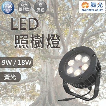 【舞光原廠授權 / 10%蝦幣回饋】含稅開發票 舞光 LED 照樹燈 庭園燈 9W 18W 黃光 IP66 防水 全電壓