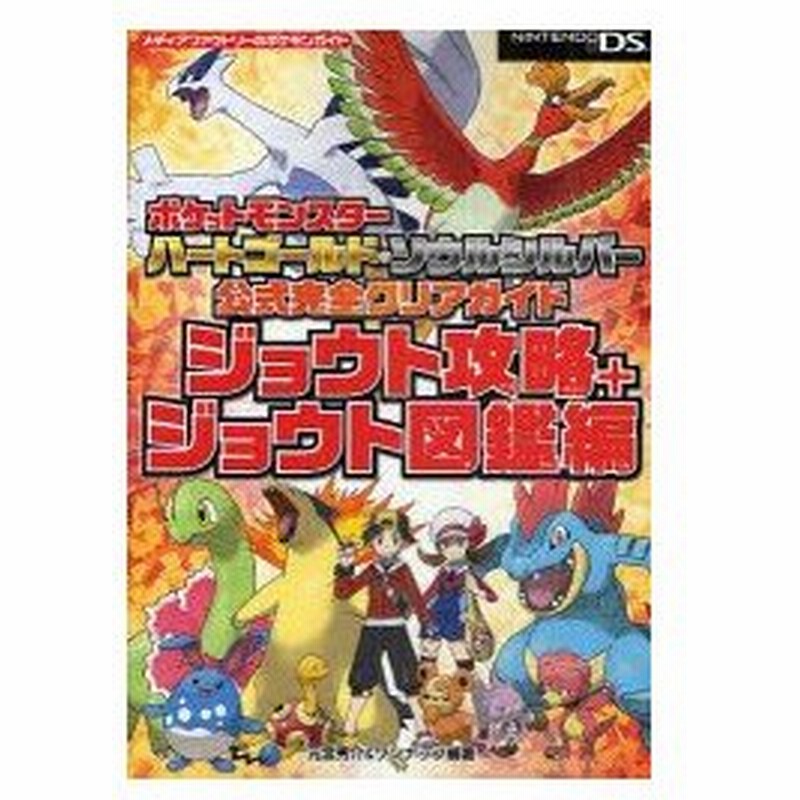 新品本 ポケットモンスターハートゴールド ソウルシルバー公式完全クリアガイド ジョウト攻略 ジョウト図鑑編 元宮秀介 編著 ワンナップ 編著 通販 Lineポイント最大0 5 Get Lineショッピング