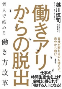  越川慎司   働きアリからの脱出 個人で始める働き方改革