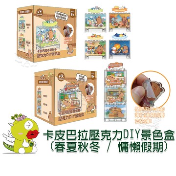 【兒童玩具】 卡皮巴拉壓克力DIY景色盒 慵懶假期系列 春夏秋冬系列 水豚君 盲盒