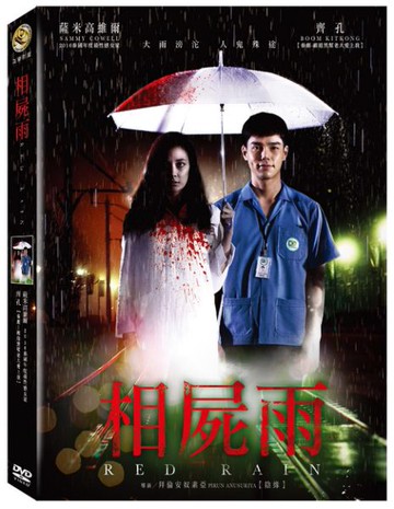 【停看聽音響唱片】【DVD】相屍雨