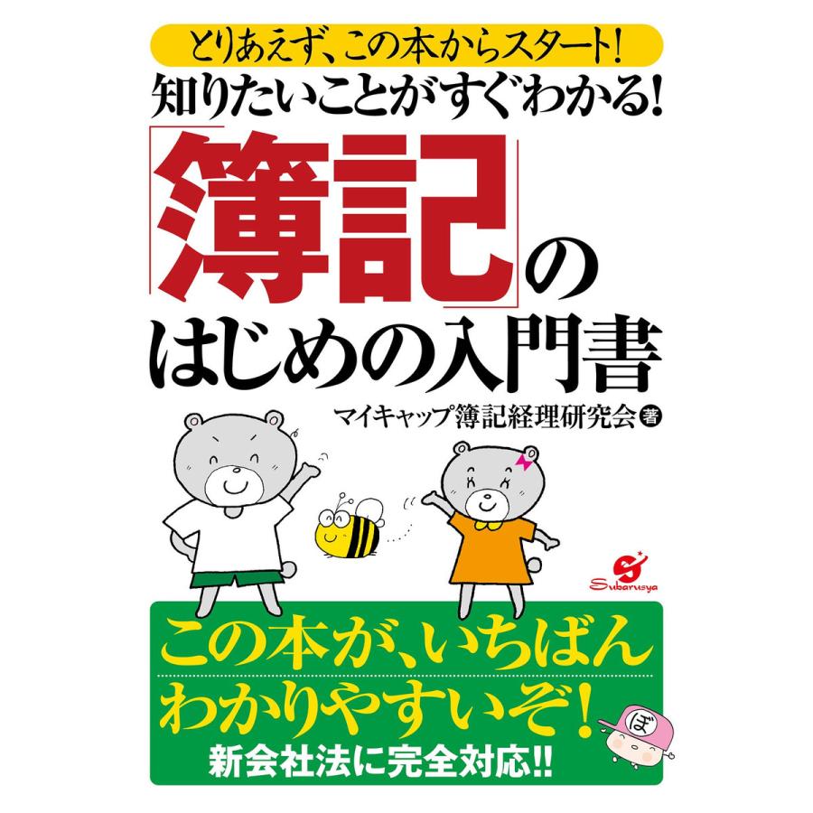 知りたいことがすぐわかる! 「簿記」のはじめの入門書 電子書籍版   著:マイキャップ簿記経理研究会