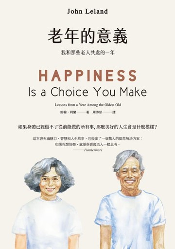 【電子書】老年的意義（二版）：我和那些老人共處的一年