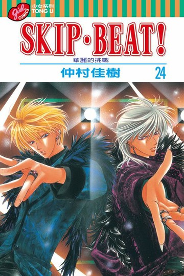 【電子書】SKIP‧BEAT！─華麗的挑戰─ (24)