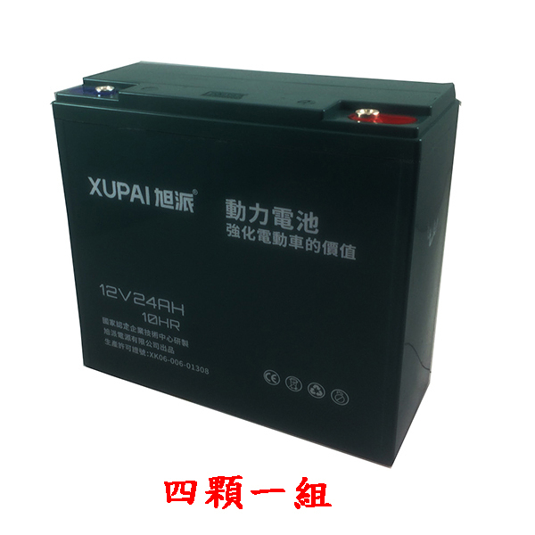 旭派XUPAI 12V 24Ah 四顆一組鉛酸電池電動車代步車電池【康騏電動車