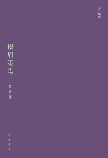 【電子書】揚眉策馬