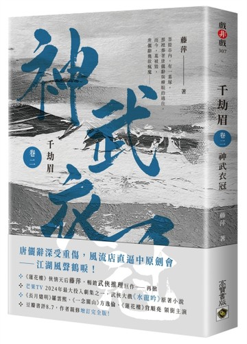 千劫眉（卷二）神武衣冠：武俠大戲《水龍吟》原著小說[二手書_近全新]