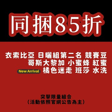 強豆同捆包︱八五折！競賽豆 衣索比亞日曬組第2名＋哥斯大黎加 紅蜜＋ 橘色迷走 班莎 水洗﹙各半磅裝，共三包﹚