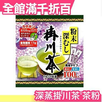 日本 ????茶園 深蒸掛川茶茶粉 50g(100本) 煎茶綠茶飲品茶飲方便攜帶 野村?業【小福部屋】