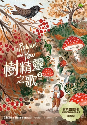 【電子書】樹精靈之歌2 (完結)：柯斯塔圖書獎、原野紀錄寫作獎暢銷作家自然寓言