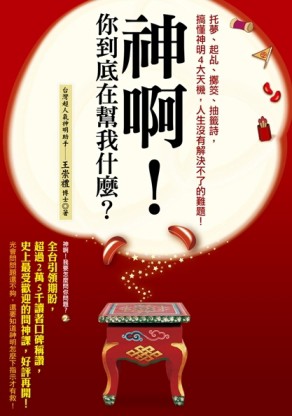 神啊！你到底在幫我什麼？：托夢、起乩、擲筊、抽籤詩，搞懂神明的4大天機，人生[二手書_良好]