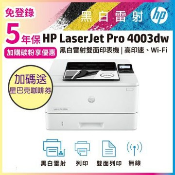 《安心五年保》HP 4003dw 無線雙面黑白雷射印表機(取代M404dw)《加碼送星巴克咖啡禮券》