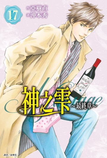 神之雫 最終章～Mariage～(17)