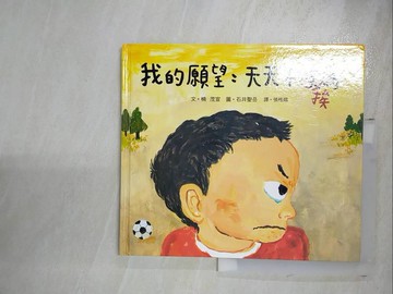【書寶二手書T5／少年童書_JGS】我的願望_石井聖岳