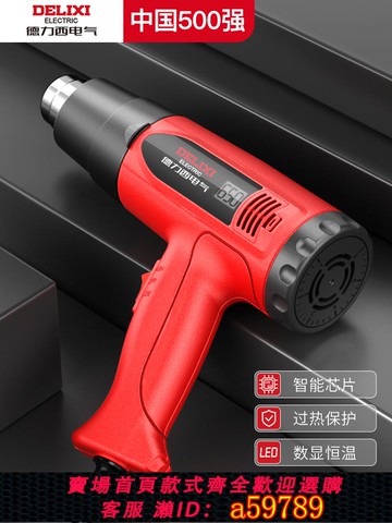 【全網低價 可打統編】德力西電氣熱風槍工業級熱風機烤槍美縫貼膜專用熱縮膜管電熱烘槍