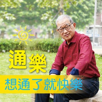 【有聲書】通樂，想通了就快樂！