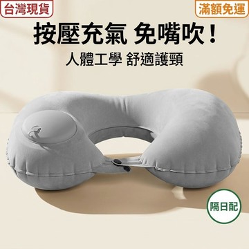【免嘴吹】隔日配 Ｕ型枕 頸枕 按壓充氣旅行枕
