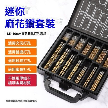 【帶收納盒鑽頭套裝】99支套装麻花钻头diy合金钢铁高硬度钻头全套一整套手电钻转打孔