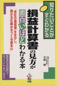  損益計算書の見方が面白いほどわかる本 ２時間でわかる基本ＢＯＯＫ／平野健