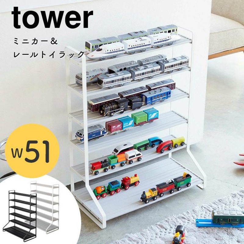 ミニカー＆レールトイラック tower タワー 山崎実業 ディスプレイ