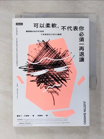 【書寶二手書T1／勵志_C85】可以柔軟，不代表你必須一再退讓：讓情緒成為你的後盾，不再委屈自己的EQ練習_賈斯汀．巴瑞索,  吳書榆