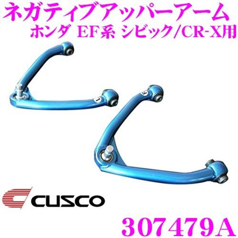 CUSCO クスコ 307479A ネガティブアッパーアーム ホンダ EF系 シビック/CR-X用 | LINEブランドカタログ