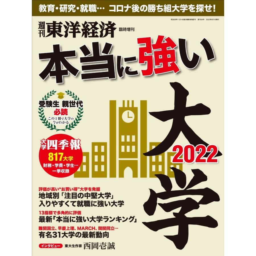 週刊東洋経済臨時増刊 本当に強い大学2022 電子書籍版   週刊東洋経済臨時増刊編集部