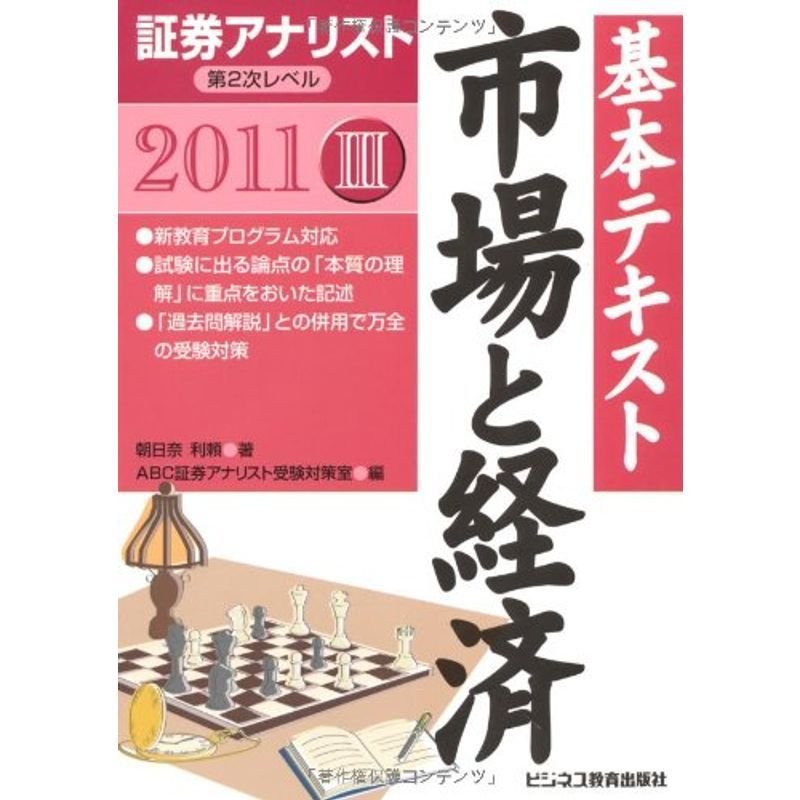 証券アナリスト第2次レベル基本テキスト 市場と経済〈3(2011年用)〉