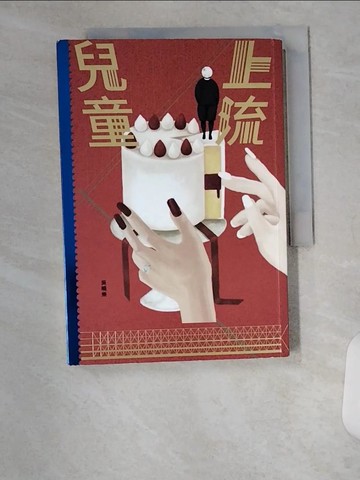 【書寶二手書T1／一般小說_U8X】上流兒童_吳曉樂