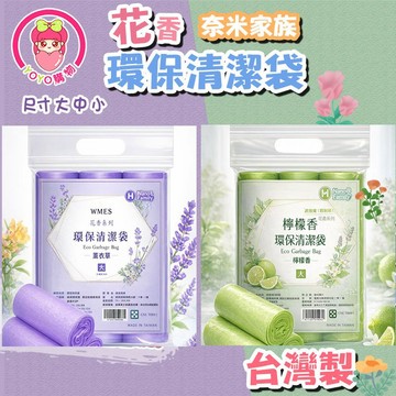 🇹🇼台灣精品🚫防蒼蠅蚊蟲🍋花香環保清潔袋💜加厚牢固耐重 防漏加強封口 歐洲香氛精油 芳香除臭 半透明【60565】