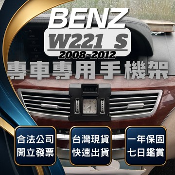 【現貨秒出開發票】 BENZ W221 S400 手機支架 S350 手機支架 S350D 車用手機架 汽車手機架