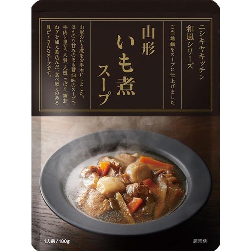 5個セット にしきや 山形いも煮 スープ 180g 高級 レトルト NISHIKIYA KITCHEN 季節限定 ご当地グルメ