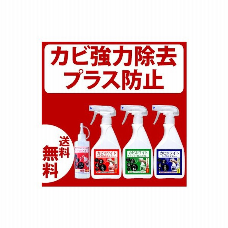 カビ取り剤 防カビ セット お風呂 木材 部屋用 業務用 壁紙 カビホワイト カビ除去ジェル180ｇ ソフト除去450ｍｌ 強力除去450ｍｌ 防止450ｍｌ 通販 Lineポイント最大0 5 Get Lineショッピング