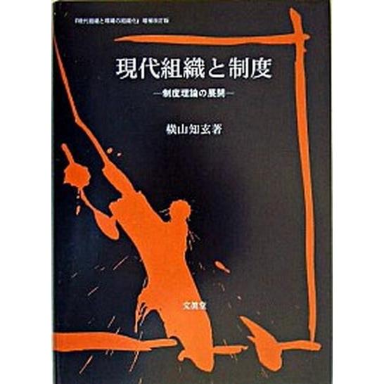 現代組織と制度 制度理論の展開   文眞堂 横山知玄（単行本） 中古