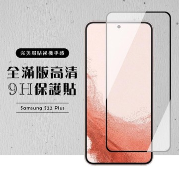 三星 S22PLUS 全滿版覆蓋鋼化膜9H黑邊透明玻璃保護貼(S22PLUS保護貼S22PLUS鋼化膜)