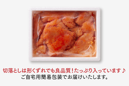 AB236.ワイン仕込み辛子明太子切落し（500g）