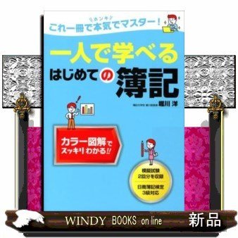 一人で学べるはじめての簿記これ一冊で本気でマスター!