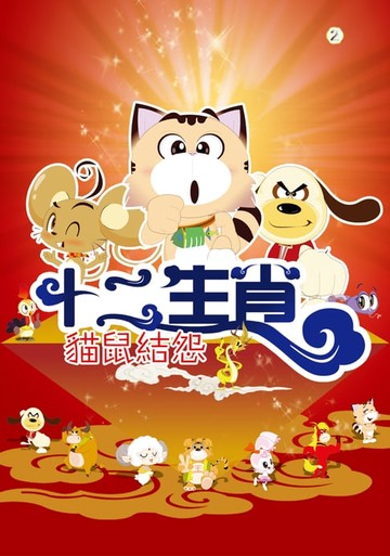 【電子書】十二生肖：貓鼠結怨