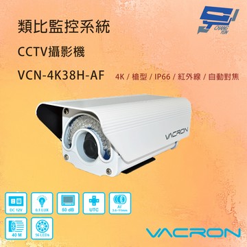 昌運監視器 VACRON VCN-4K38H-AF 4K 畫質 自動對焦 AHD 紅外線攝影機  請來電洽詢