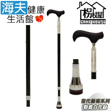 【海夫健康生活館】枴杖屋 當代藝術系列 360度 防滑避震 10段伸縮手杖 粉底白花紋 黑(C23C01)