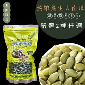 品鮮生活 大顆南瓜籽仁 斤裝600g 兩種任選(低溫烘焙 純素養份)