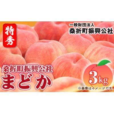 もも(まどか)特秀3kg(8玉～11玉)桑折町振興公社