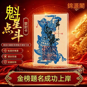 🙏🏻紫南宮過爐 開光🔥【錦源閣】魁星點鬥 金榜題名民俗拓印中考高考專用 非遺手繪卡片 BCZA