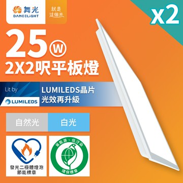 買一送一【DanceLight 舞光】節能/環保雙認證 LED平板燈 2呎X2呎 25W輕鋼架面板燈 自然光4000K(D-PD25N-EGR1)【領券滿額再折千12/31止】