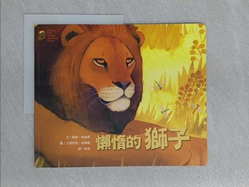 【書寶二手書T1／少年童書_ZCG】懶惰的獅子_默威A3BB哈迪希文; 艾德利恩A3BB坎納威圖; 林良譯